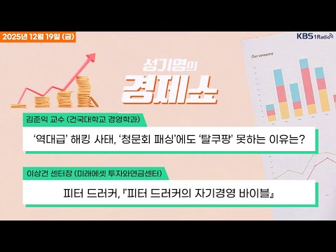 [성기영의 경제쇼] 풀영상 - 한은, 긴급 환율 금통위… 외환 건전성 부담금 6개월간 면제 + 일본, 기준 금리 0.75%로 인상 外ㅣKBS 251219 방송