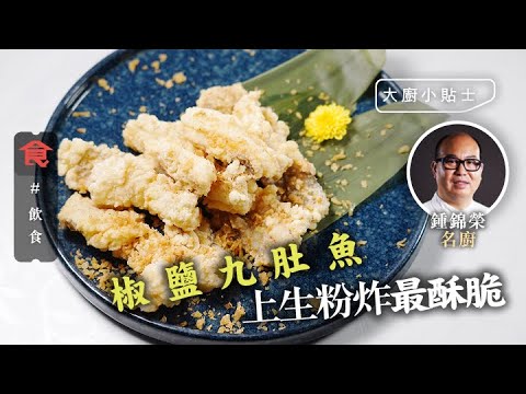 椒鹽九肚魚貼士 九肚魚如何炸得酥脆？大廚教上生粉漿 上粉後要即炸 #大廚小貼士 飲食男女 Apple Daily 原刊日期:20201117