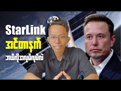 Starlink Internet က ဘယ်လိုမျိုးအလုပ်လုပ်တာလဲ || How Starlink Work ?