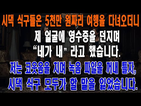 시댁 식구들은 5천만 원짜리 여행을 다녀오더니 제 얼굴에 영수증을 던지며 "네가 내"라고 했습니다.저는 코웃음을 치며 녹음 파일을 꺼내 틀자, 시댁 식구 모두가 할 말을 잃었습니다