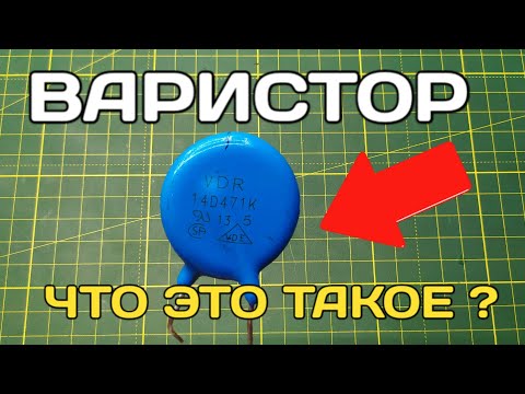 Зачем нужен Варистор и какая у него функция ? Что такое варистор ?