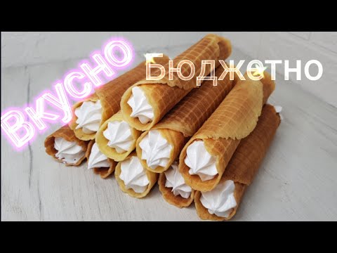 Они хрустят даже с кремом Вафельные трубочки без сливочного масла с заварным кремом