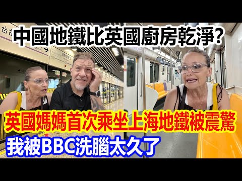 中國地鐵比英國廚房乾淨？英國媽媽首次乘坐上海地鐵被震驚：我被 BBC 洗腦太久了！