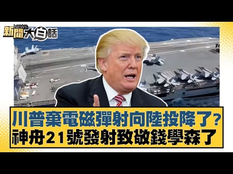 川普棄電磁彈射向陸投降了？神舟21號發射致敬錢學森了【#新聞大白話】20251031-12｜#賴岳謙 #徐弘庭 #呂禮詩 @tvbstalk