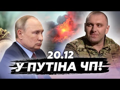 ⚡КАТАСТРОФА "на болотах"! Малюк РОЗНОСИТЬ флот Путіна! В Кремлі ІСТРИКА через ці УДАРИ! 20.12