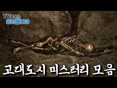 아직까지도 풀리지 않고 여전히 미스터리로 남아있는 전세계 고대도시 모아보기｜#골라듄다큐