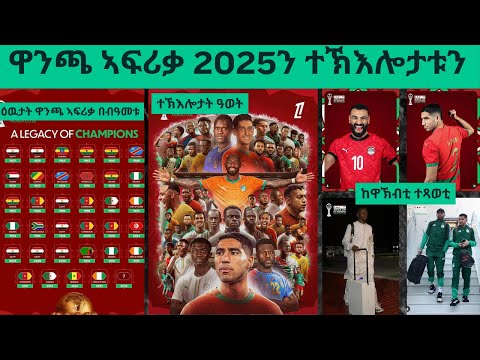ፍሉይ ትሕዝቶ፦ ምጅማር ዋንጫ ኣፍሪቃ 2025 // ናይ ዓወት ተኽእሎ ዘለወን ሃገራውያን ጋንታታት