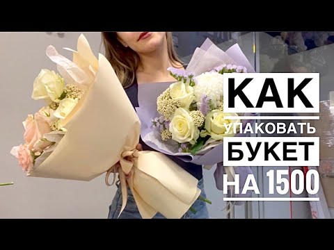 Как упаковать МАЛЕНЬКИЙ букет | ЗВЕЗДНЫЙ мини-букет | букет  на 1500 в МОСКВЕ