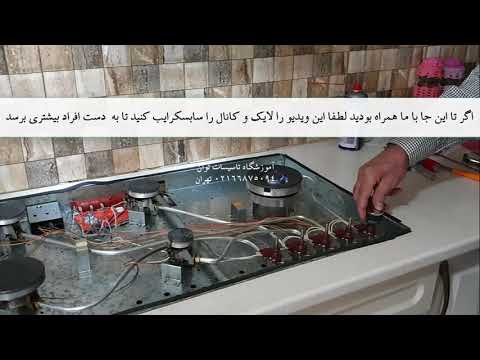 عیب یابی و تعمیر اجاق گاز رومیزی و آموزش نصب و تعمیر وسایل گازسوز خانگی در آموزشگاه توان کرج و تهران