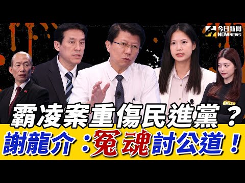 《鄉民大學問EP.68》字幕版｜#謝龍介 嗆霸凌案要討回公道！#賴清德 #卓榮泰 道歉 能止血？#林亮君：危機處理不及格！#謝龍介 選台南 嗆陳亭妃：第一次就選輸我！#黃暐瀚 曝2026關鍵這三都！