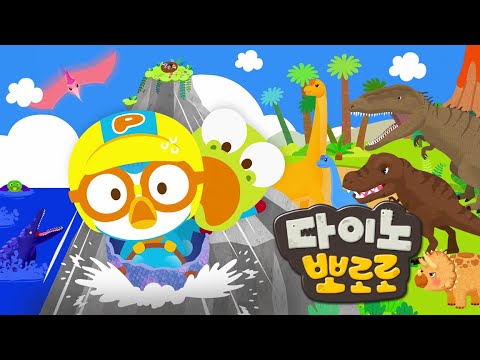 [Full Compilation] Dino world Pororo | Dinosaur's Story | Dino Pororo