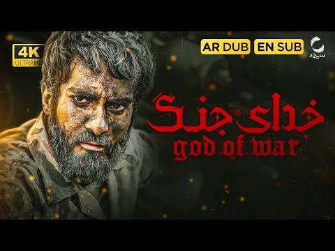فیلم سینمایی خدای جنگ | نسخه کامل و باکیفیت | Film Irani | Khodaye Jang