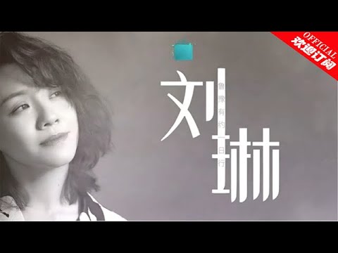 【鲁豫有约一日行】第8季 第3期 刘琳：无生活不演戏