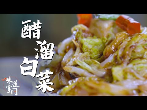 北京人从小吃到大的醋溜白菜 还能这么创新？【味道掌门】