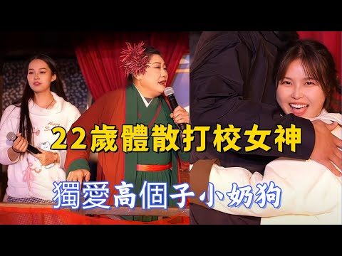 22-year-old Sanda school beauty: Only loves tall "little milk dogs"