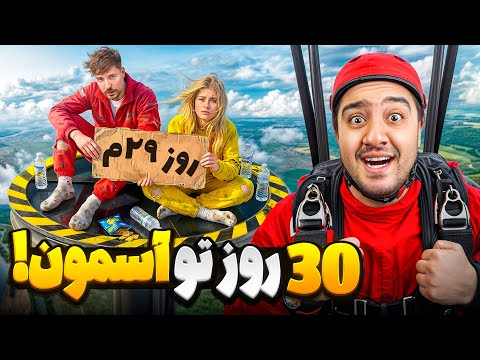 30 روز تو آسمون دوام بیار 250 هزار دلار ببر!مستر بیست با دوبله فارسی!