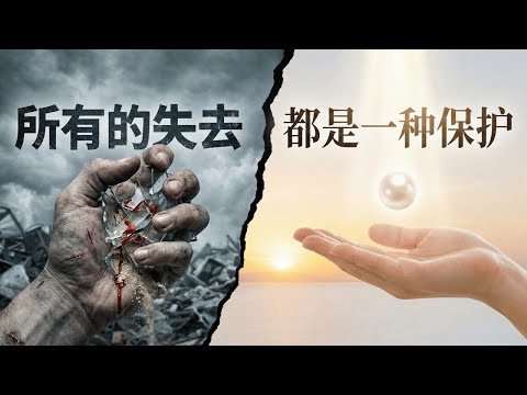 你以为的「失去」，其实是老天在保你的命 | 放下 | 斷捨離 | 人生感悟 | 命運 | 最好的安排 | 自我覺醒 | 心靈成長 | 能量守恆 | 執念 | 痛苦 | 靈性覺醒