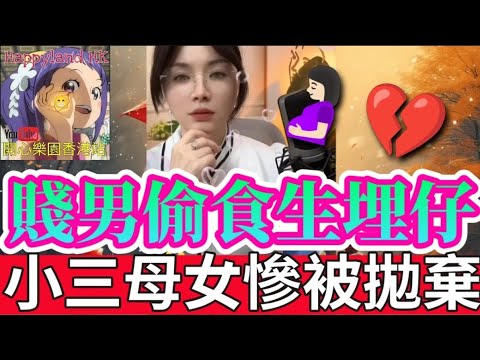 👶 賤男偷食生埋仔🤯 每年返原配度過年 小三母女慘被拋棄💔做小三十幾年一場空！🌪️上門老爺的惡夢 💔隨地吐痰+唔沖涼！😷 屋企變垃圾房！🗑️#安老師傾心聽 #小元姐姐 #廣東話 ON 535 536