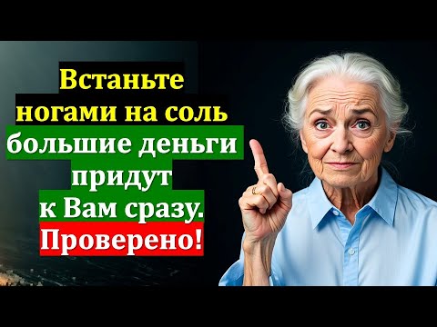 Встань на соль — деньги придут сразу! Сильный ритуал для изобилия и удачи. Магия соли. Приметы