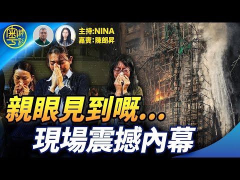 【精彩332】陳朗昇：直擊火場 震撼憂傷！大埔生活記憶vs熊熊烈火｜人性貪婪鑄就殘酷現實｜香港人自救自助精神 願上天保佑 不會受到打壓！【Nina面對面】12/3/2025