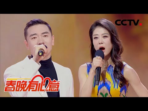 男女对唱版《可可托海的牧羊人》！王琪、尕尕再现春晚金曲「2021我要上春晚」丨CCTV春晚