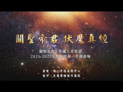 《關聖帝君伏魔真經》持誦版