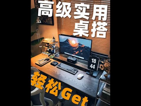 【桌搭】从好用到实用，4招教你上手！ 感谢收看本期节目！如果你也是桌搭爱好者！希望你可以把自己的桌搭方案发到评论区哦！#生活美学 #桌搭 #升降桌 #桌面改造 #电脑桌面