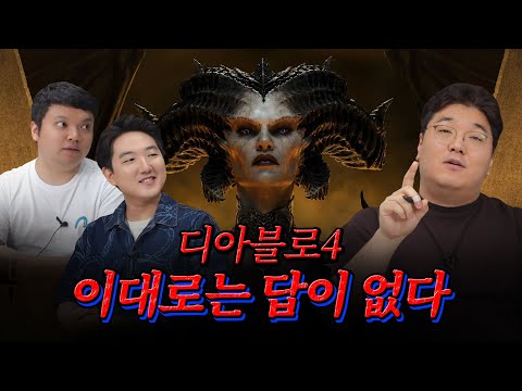 디아블로4 무엇이 문제인가? 제대로 이야기 해 봅시다 (성장, 반복 플레이, 편의성) [초대석 1편]