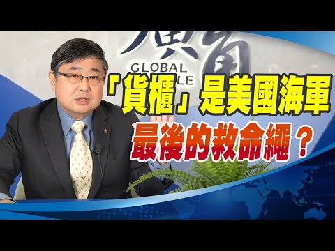 「貨櫃」是美國海軍 最後的救命繩？【呂禮詩】