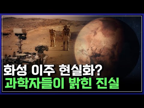 화성에 '집 짓기' 가능? 화성에서 살아남는 법! 과학자들이 밝힌 진실 | 다큐S프라임 [반복재생]/YTN 사이언스