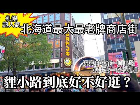 北海道最大最老牌商店街｜貍小路到底好不好逛｜札幌車站·大通·薄野第一名湯咖喱｜焙煎技術日本第一的咖啡廳｜好幾家私房口袋名單推薦💥｜鹿境賴虎 Lujim Life