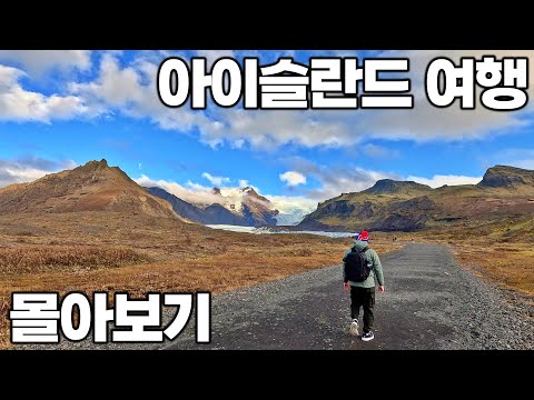 [4K] 아재 혼자 16박 19일 아이슬란드 여행 몰아보기