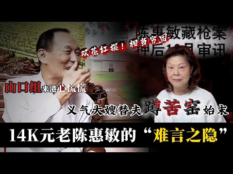 14K最大元老为何害怕日本「山口组」来港?双花红棍!相当穷困!陈惠敏也有难言之隐。40年前「藏枪案」为何能无罪释放?钱嘉乐直言:收尾数找敏哥,车子被偷找大傻成奎安