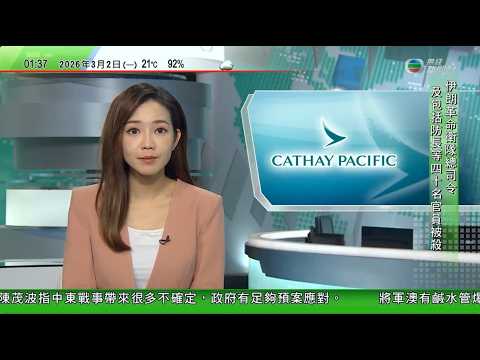 無綫TVB 0200新聞報道|美以襲伊朗|本港業界料船運費成本急升 陳茂波:做好金融風險預案|疑爆發諾如病毒郵輪經消毒後離港 據悉最早發病乘客由日本登船|國泰暫停營運由本港往返利雅得及迪拜航班|TVB