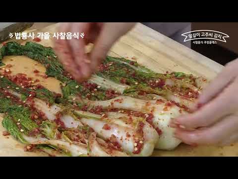 [사찰음식쿠킹클래스] 법룡사의 가을 사찰음식