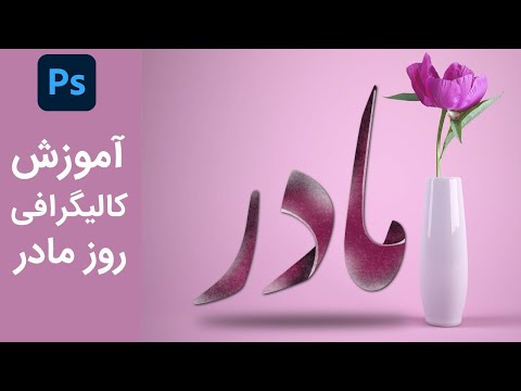 آموزش فتوشاپ: کالیگرافی روز مادر برای اینستاگرام