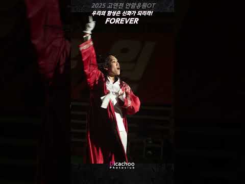 포에버 아 에버 아 에버에버에버! #포에버 #포레버 #forever #고려대응원가 #고려대학교응원단 #2025고연전 #고연전
