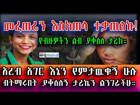 መፈጠሬን እስክጠላ ተቃጠልኩ! አረብ አገር እኔን የምታዉቁኝ ሁሉ ብትማሩበት ያቆሰለኝ ታሪኬን ልንገራችሁ። በእርቅ ማእድ። Ethiopia | Sami Studio