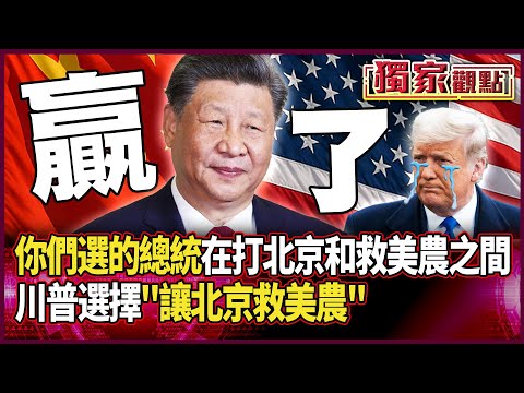 川習會「中國贏得真正勝利」 美媒驚呼：中美關係真的翻盤了｜你們選的美國總統…在打北京和救美農之間 川普選擇「讓北京救美農」#獨家觀點 #環球大戰線 #寰宇新聞 @globalnewstw