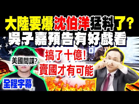 【全程字幕】大陸要爆沈伯洋猛料?! 陸公安宣布"立案偵查"要抓人了?! 吳子嘉預告:"有好戲看"! @dongsshow