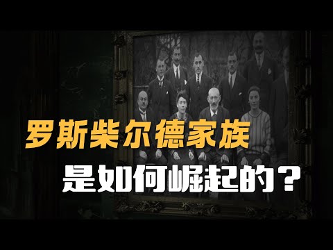 强大而神秘的罗斯柴尔德家族是如何崛起的？歷史上真實的羅斯柴爾德家族竟然和國債千絲萬連！