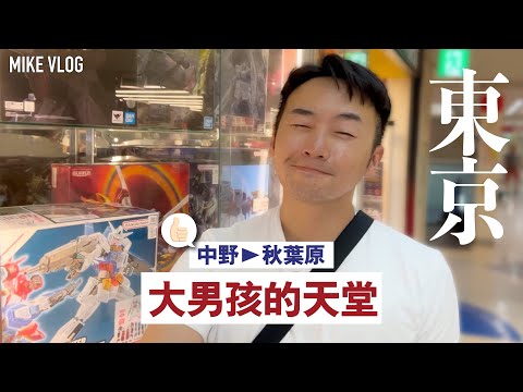 【東京】中野非常好逛➡️大男孩尋回童真的天堂/秋葉原太瘋狂/7仔Smoothie/新宿烤肉 #東京 #mikeyuen #東京自由行 #中野 #秋葉原 #新宿