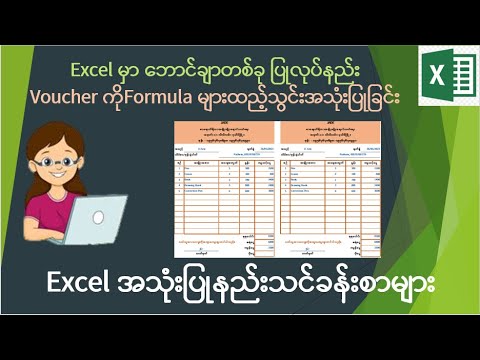 Excelမှာ Voucher ကိုFormula များထည့်သွင်းအသုံးပြုခြင်း|voucher ပြုလုပ်နည်း|Advanced Excel