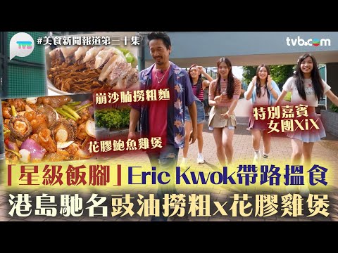 美食新聞報道 ｜Xix、Eric Kwok帶路！食港島馳名豉油撈粗/ 花膠雞煲｜美食新聞報道｜TVB Plus