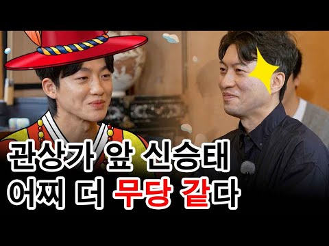 장안의 화제 MT여행에서 관상가 앞 더 무당스러운 신승태 화제