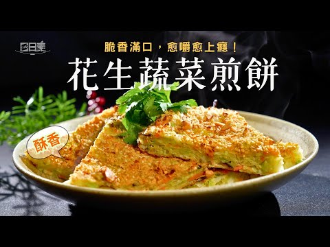 懶人必學｜5分鐘搞定酥脆花生蔬菜煎餅 早餐救星來了｜花生蔬菜煎餅｜今日主廚：王振權｜365日日素 健康自己煮 20250730