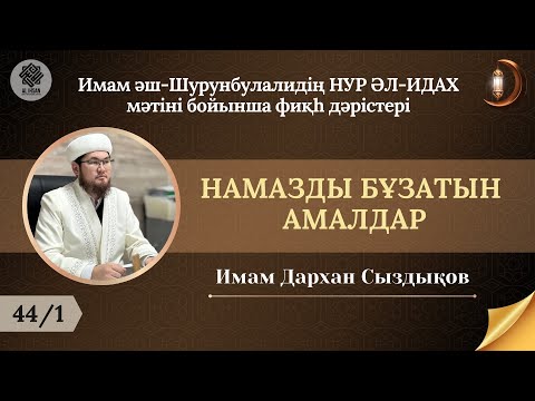 НАМАЗДЫ БҰЗАТЫН АМАЛДАР (1) /ИМАМ ДАРХАН МАНАРБЕКҰЛЫ.