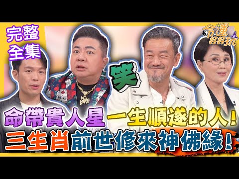【命運好好玩】命帶貴人星一生順遂的人！前世修行神佛有緣的生肖！董至成有情有義千萬豪宅送前妻！陳為民淚灑行天宮！親曝和關公的前世關係？「這裡」長痘痘近期會有意外財？2024.5.13 (董志成、陳為民)