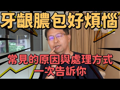 牙齦膿包好煩惱🔥該怎麼消？常見的原因與處理方式一次告訴你！