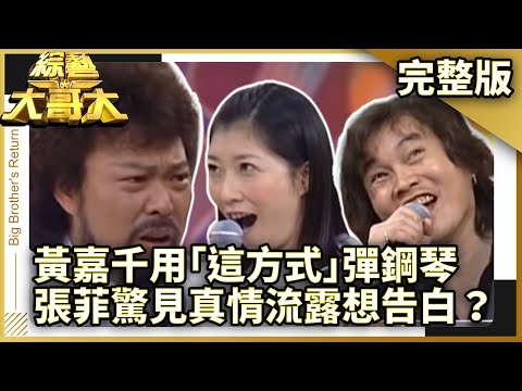 黃嘉千用｢這方式｣彈鋼琴　張菲驚見真情流露想告白？ 【綜藝大哥大】EP2 張菲.夏禕.黃嘉千.愛紗.莫文蔚.司馬玉嬌.胡瓜.費玉清.黃品源.Beauty4@ctvent_classic